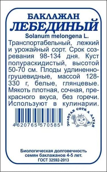 Баклажан Лебединый б/п