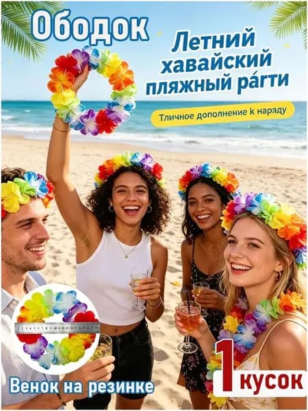 Набор гавайских венков на голову и руку