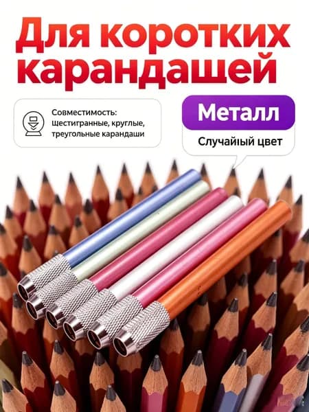 Металлический удлинитель для карандашей с матовой поверхностью, 108 мм
