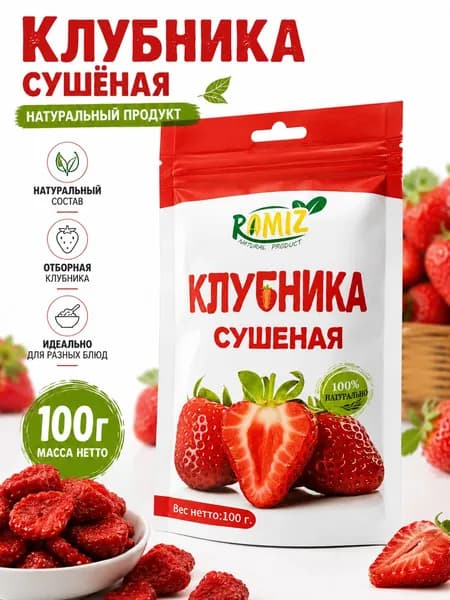 Клубника сушёная 100г, натуральные сушёные ягоды, сухофрукты, для перекуса, выпечки, каш и десертов