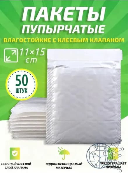 Пупырчатые пакеты для упаковки с клеевым клапаном,белый,11x15cm,50 шт