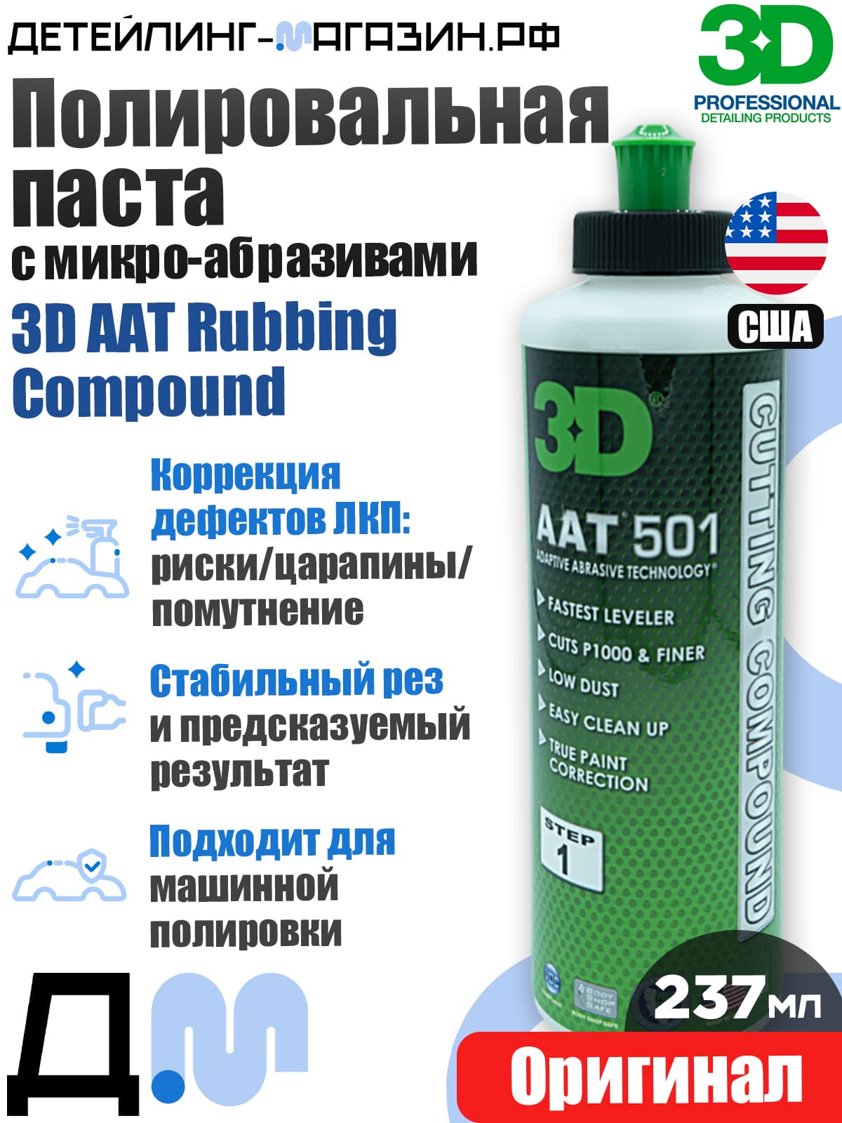 Полировальная паста с микро-абразивами 3D AAT Rubbing Compound, 237 мл