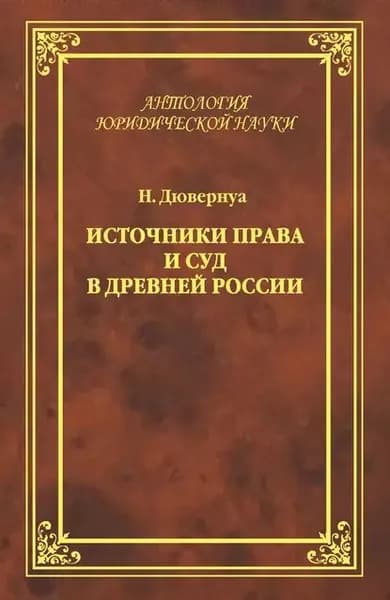 Источники права и суд в Древней России. Опыты по истории русского гражданского права | Дювернуа Николай Львович | Электронная книга
