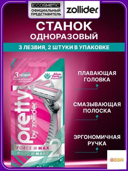 ZOLLIDER Бритва женская одноразовая PRETTY 3 MAX 2 шт
