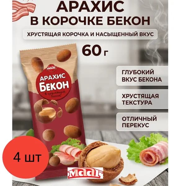 Арахис в хрустящей корочке Бекон 60г 4шт