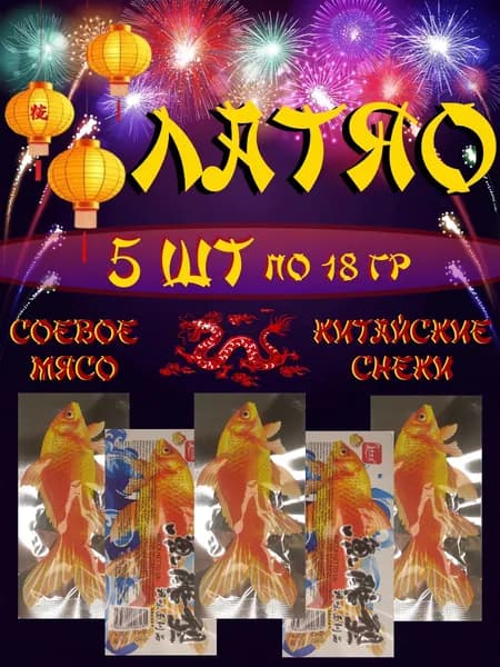 Соевое мясо ЛАТЯО 5 шт. Китайские закуски к пиву. Вкус рыба