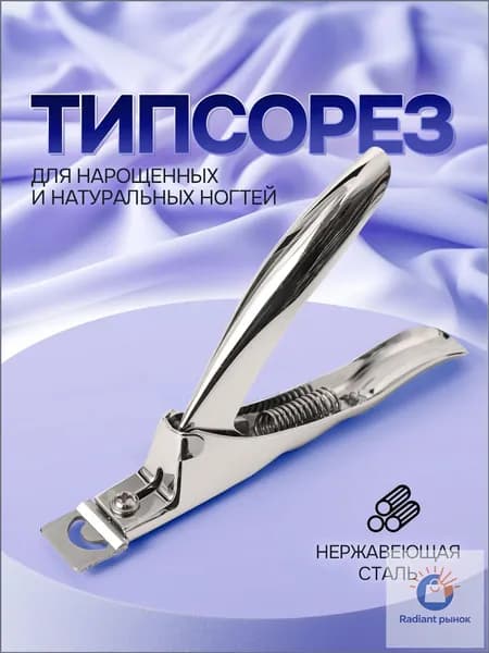 Типсорез / кусачки для искусственных ногтей / клиппер маникюрный для обрезки накла