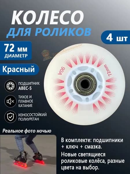 Роликовые колёса 72 мм, Красный, светятся, в комплекте с ключом