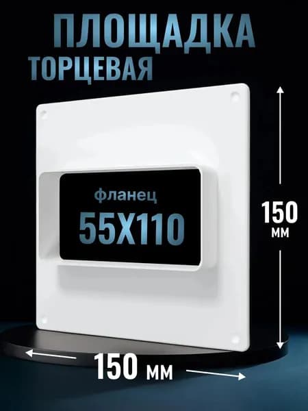 Площадка торцевая ПТП фланец 55Х110 мм пластик ERA