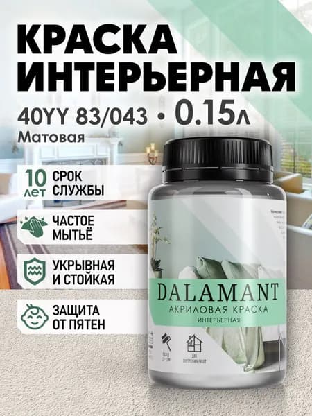 DALAMANT Краска для стен моющаяся акриловая, цвет: 40YY 83/043, 150 мл