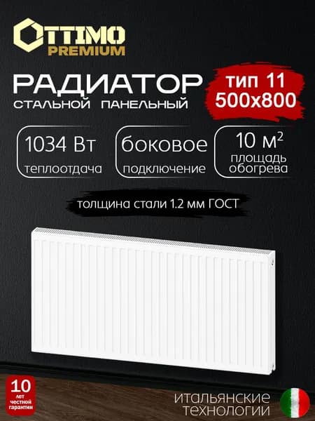 OTTIMO Premium Тип 11/Высота 500мм/Длина 800мм, боковое подключение, стальной панельный радиатор