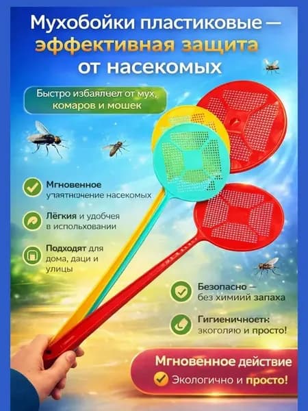 Мухобойка пластиковая для мух и комаров прочная
