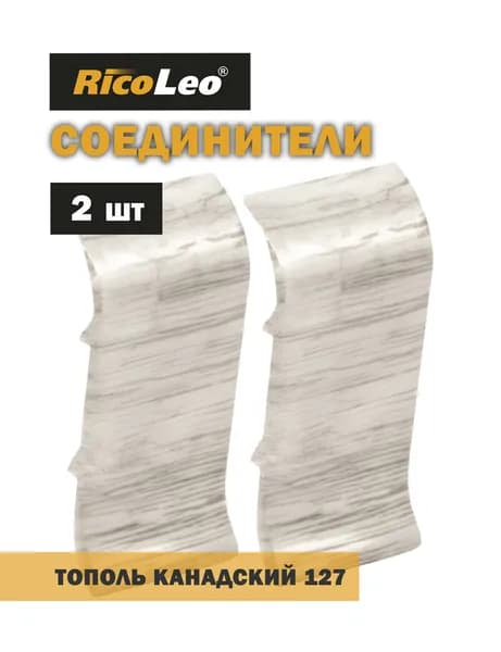 Соединители (переходники) 2 шт. к плинтусу ПВХ Rico Leo Тополь канадский 127