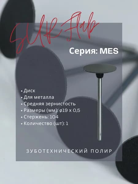 Зуботехнический полир MES152104M - SURFlab - диск (19x0,5), для металла, средняя зернистость, 1шт
