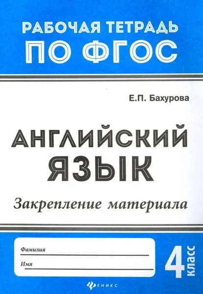 Английский язык. 4 класс. Закрепление материала. ФГОС/ Евгения Бахурова