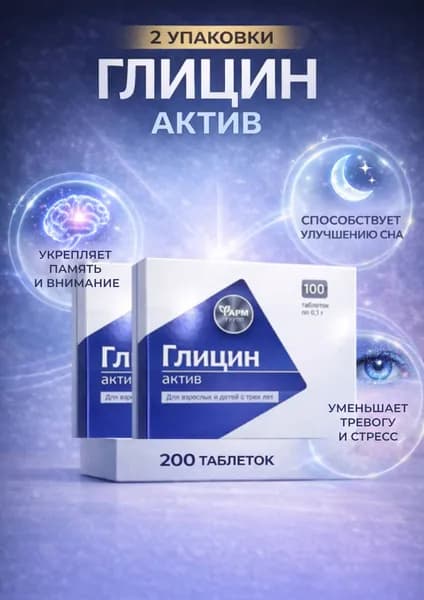 Глицин актив в таблетках 100мг №100 2 упаковки