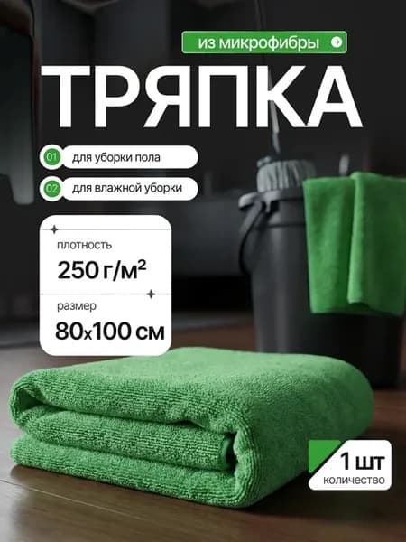 Тряпка для пола из микрофибры салфетка большая 80х100 см