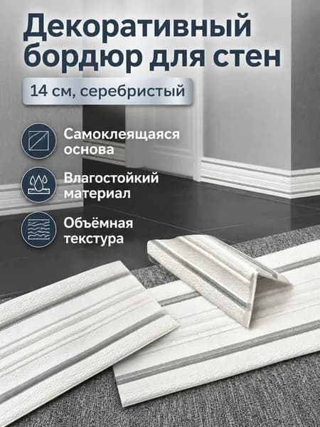 Декоративная самоклеящаяся лента для стен 14 см шириной и 2,3 м длиной, белая с двумя серебряными полосами, из ПВХ, влагостойкая
