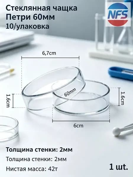 Стеклянная лабораторная чашка Петри на 60 чашек на стеклянной основе