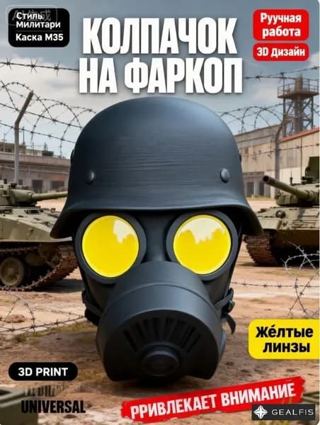 Защитные колпачки для солдат с касками и противогазами