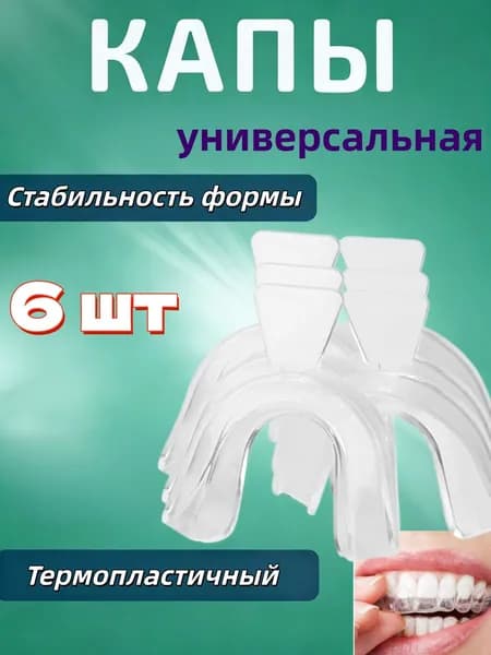 6 шт Капа стоматологическая от бруксизма для сна, универсальная, термопластичная