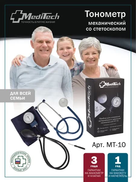 Тонометр механический MediTech МТ-10 со стетоскопом (манжета 25,4-40,6 см С металлическим кольцом)