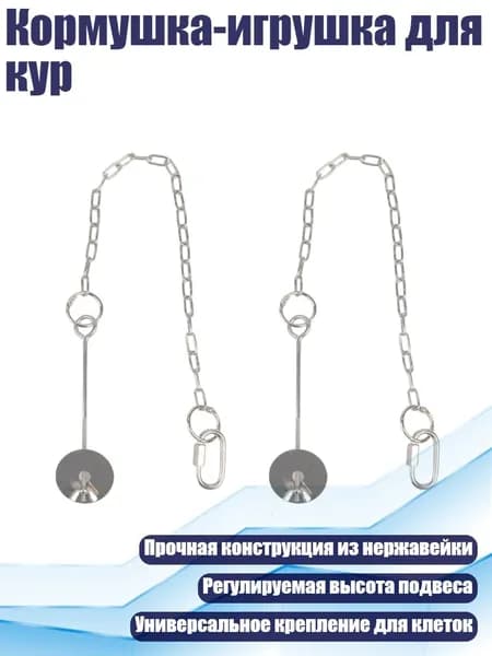 Кормушка-игрушка для кур, - S