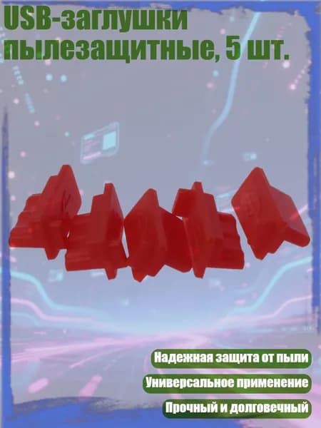 USB-заглушки пылезащитные, 5 шт., красный