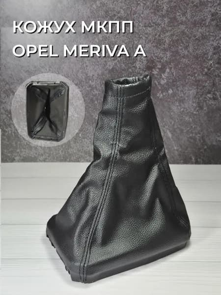 Чехол пыльник МКПП OPEL MERIVA A 2003-2010