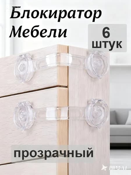 замок на холодильник,прозрачный,5 штук,защита от детей на двери,заглушка для розеток от детей