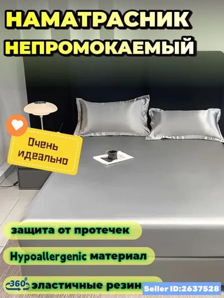 Наматрасник 120x200х30 см непромокаемый с резинкой по периметру