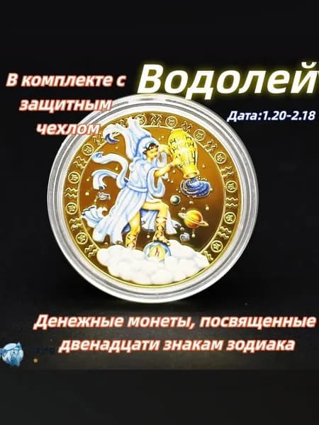 Водолей/Памятная коллекционная монета полная серия 12 знаков зодиака цветное золотистое исполнение для нумизматов HEREMAC