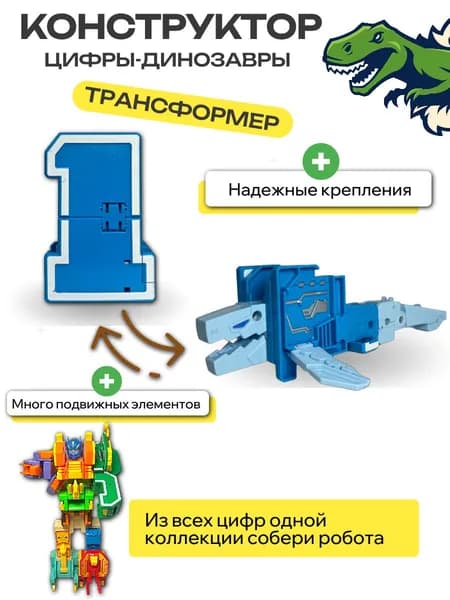 Цифры Динозавры-трансформеры, цифра "1" бокс