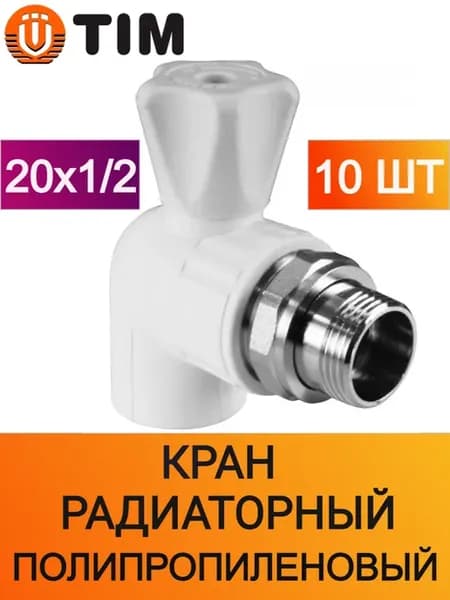 Кран 20 мм радиаторный полипропиленовый 10 шт
