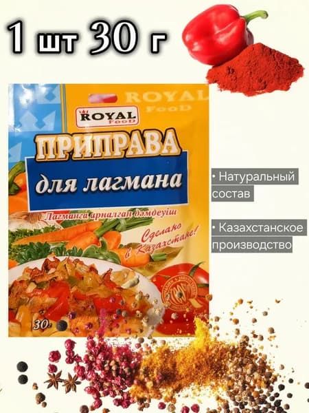 Приправа для лагмана, Royal Food Казахстан, 30 г