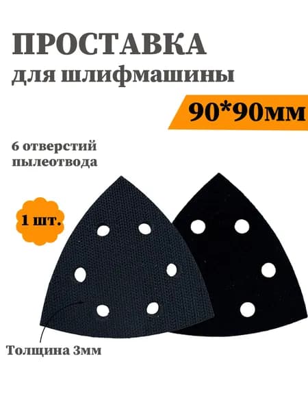 Проставка-прокладка для вибрационной шлифмашины 90*90 мм, толщина 3 мм, 6 отверстий
