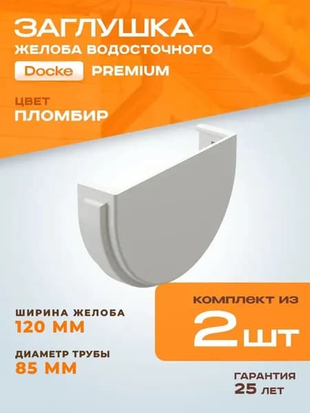 Заглушка желоба водосточного Docke Premium, пломбир (RAL 9003), 2 шт. / Заглушка желоба Деке Премиум