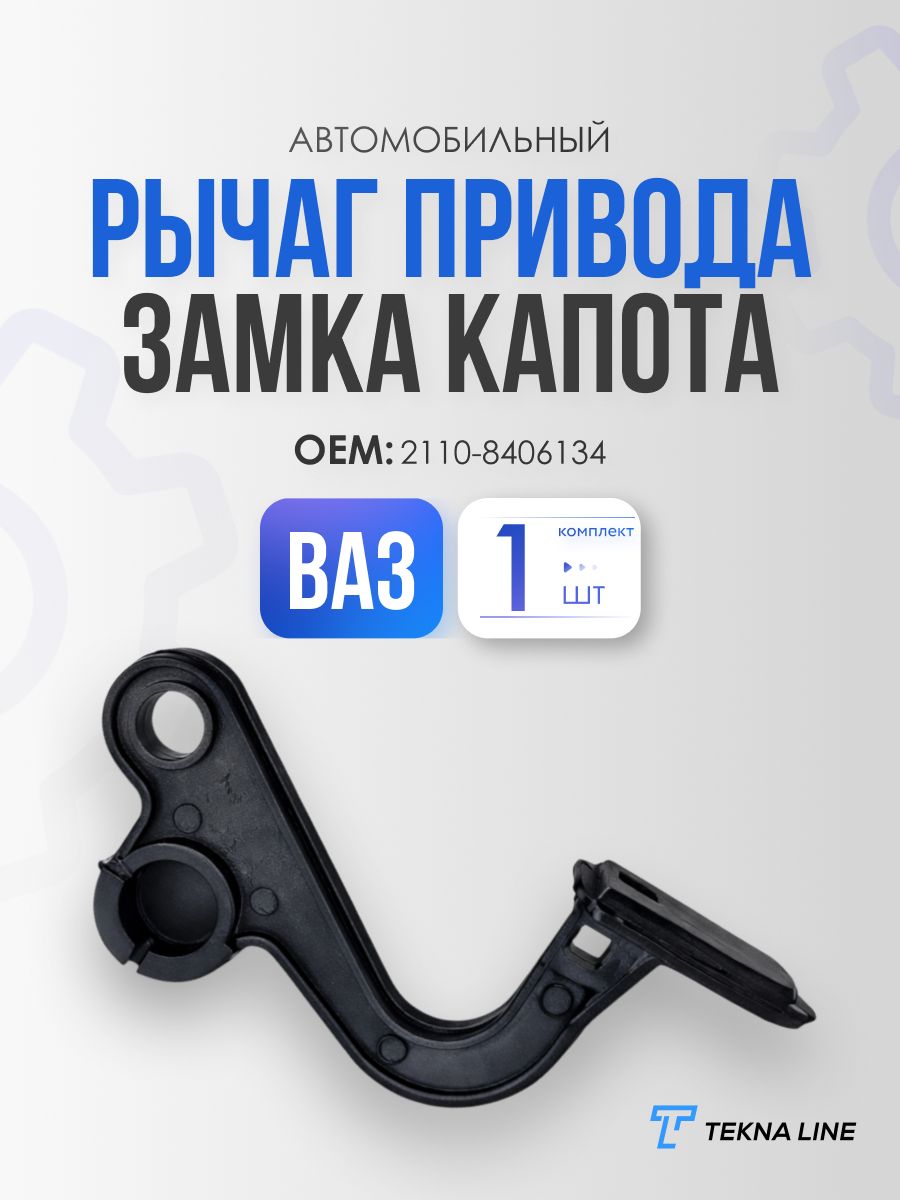 Рычаг привода замка капота ВАЗ 2110-2112, 2170-2172 LADA Priora, Chevrolet NIVA
