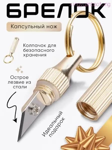 Брелок-нож Экспресс, Портативный, Прочный И Острый