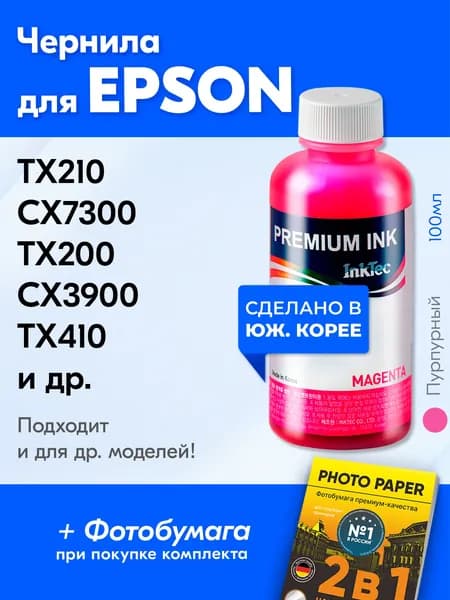Чернила для принтера Epson Stylus TX210, CX7300, TX200, CX3900, TX410 и др., для T0733. Краска на принтер для заправки картриджей, (Пурпурный) Magenta, E0007