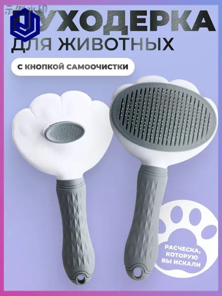 Пуходерка, расческа, дешеддер, чесалка для кошек, собак, животных