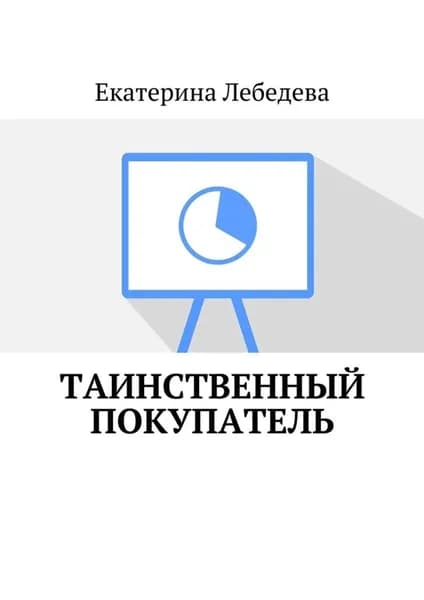 Таинственный покупатель | Лебедева Екатерина | Электронная книга