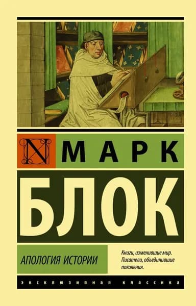 Апология истории | Блок Марк