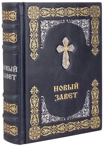 Новый Завет. (Оптинский, средний). Кожаный переплет, ручная работа.