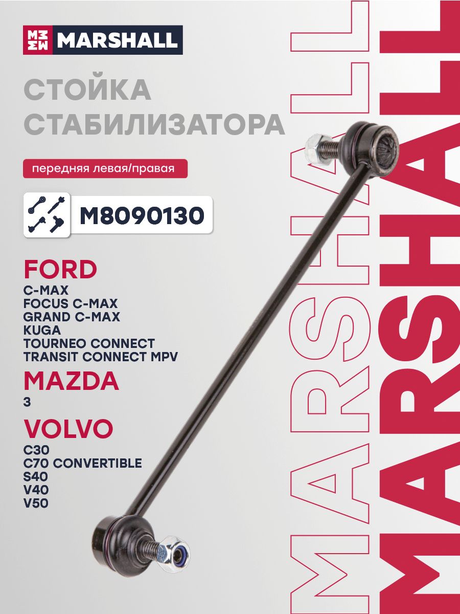 Тяга стабилизатора Marshall M8090130 для а/м FORD C-MAX, Focus, Kuga, VOLVO C30, S40