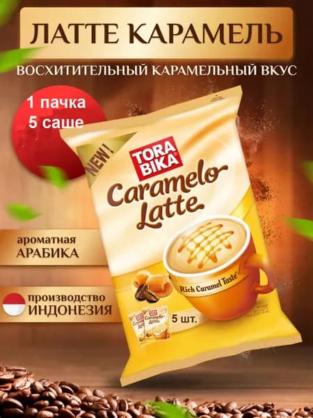 Напиток кофейный ToraBika Caramelo Latte (Индонезия) 5 стиков по 25 гр.