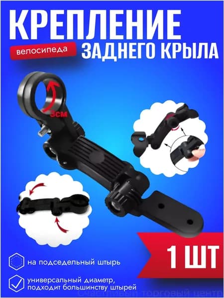 Крепление для заднего крыла на подседельный штырь
