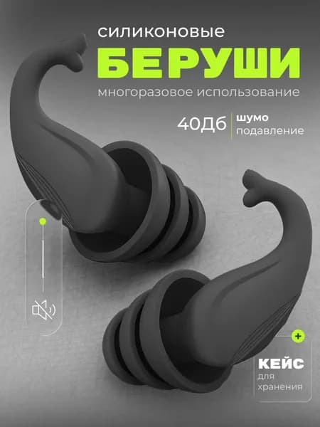 Беруши силиконовые для сна, плавания, отдыха, работы многоразовые в кейсе 2 шт. Цвет - черный