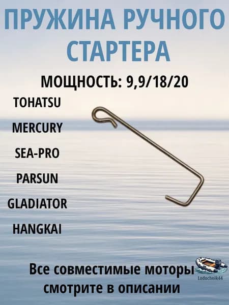Пружина ручного стартера для Tohatsu 9,9/15/18 350051230RTT