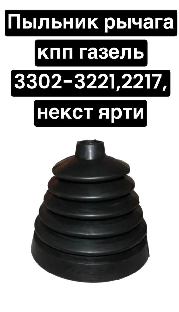 пыльник рычага КПП для а/м Га-ль 3302-3221,2217,некст